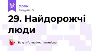 29. Найдорожчі люди