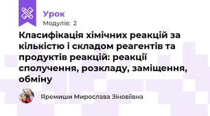 Класифікація хімічних реакцій за кількістю і складом реагентів та продуктів реакцій: реакції сполучення, розкладу, заміщення, обміну