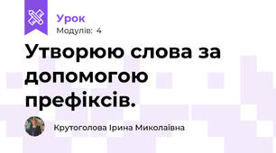 Утворюю слова за допомогою префіксів.