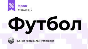 Футбол 
