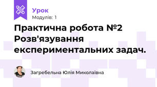 Практична робота №2 Розв'язування експериментальних задач.