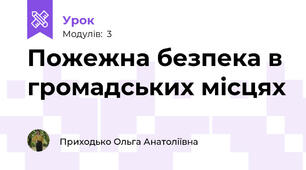 Пожежна безпека в громадських місцях