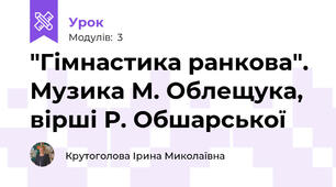 "Гімнастика ранкова". Музика М. Облещука, вірші Р. Обшарської