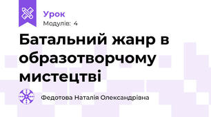 Батальний жанр в образотворчому мистецтві