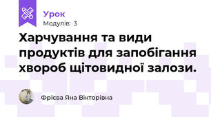 Харчування та види продуктів для запобігання хвороб щітовидної залози.