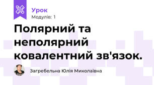 Полярний та неполярний ковалентний зв'язок.