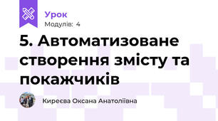 5. Автоматизоване створення змісту та покажчиків