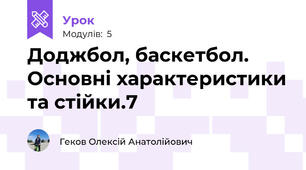 Доджбол, баскетбол. Основні характеристики та стійки.7