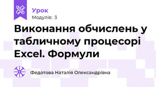 Виконання обчислень у табличному процесорі Excel. Формули