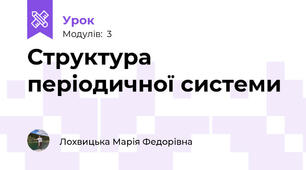 Структура періодичної системи