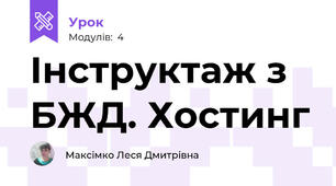 Інструктаж з БЖД. Хостинг