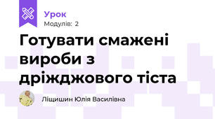 Готувати смажені вироби з дріжджового тіста