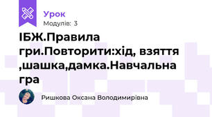 ІБЖ.Правила гри.Повторити:хід, взяття ,шашка,дамка.Навчальна гра