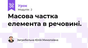 Масова частка елемента в речовині.