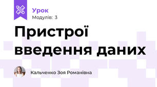 Пристрої введення даних