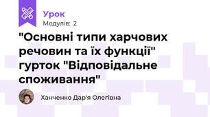 "Основні типи харчових речовин та їх функції" гурток "Відповідальне споживання"
