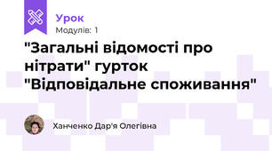 "Загальні відомості про нітрати" гурток "Відповідальне споживання"