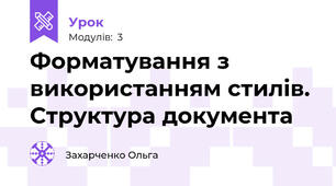 Форматування з використанням стилів. Структура документа