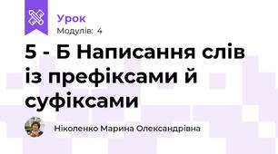 5 - Б Написання слів із префіксами й суфіксами 