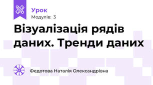  Візуалізація рядів даних. Тренди даних
