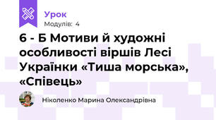 6 - Б Мотиви й художні особливості віршів Лесі Українки «Тиша морська», «Співець»