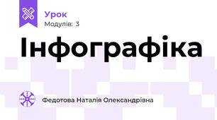 Інфографіка