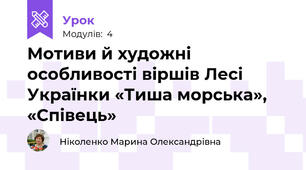 Мотиви й художні особливості віршів Лесі Українки «Тиша морська», «Співець»