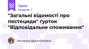 "Загальні відомості про пестециди" гурток "Відповідальне споживання"