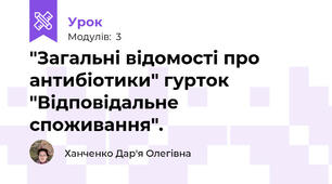 "Загальні відомості про антибіотики" гурток "Відповідальне споживання".