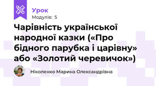 Чарівність української народної казки («Про бідного парубка і царівну» або «Золотий черевичок»)