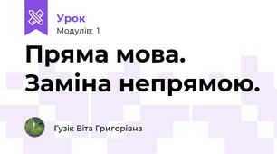 Пряма мова. Заміна непрямою.