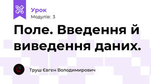Поле. Введення й виведення даних.