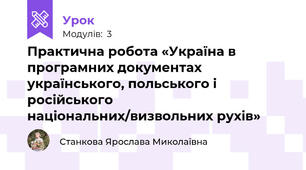 Практична робота «Україна в програмних документах  українського, польського і російського національних/визвольних рухів»