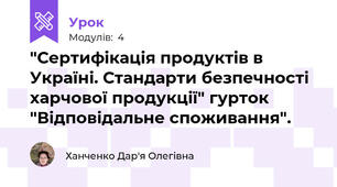 "Сертифікація продуктів в Україні. Стандарти безпечності харчової продукції" гурток "Відповідальне споживання".