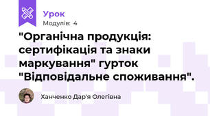 "Органічна продукція: сертифікація та знаки маркування" гурток "Відповідальне споживання".