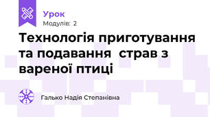 Технологія приготування та подавання  страв з вареної птиці 