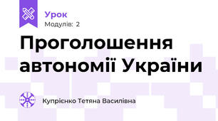 Проголошення автономії України