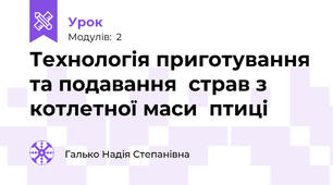 Технологія приготування та подавання  страв з котлетної маси  птиці 
