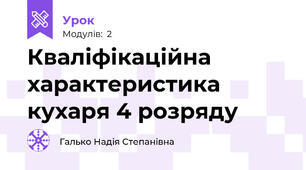 Кваліфікаційна характеристика кухаря 4 розряду