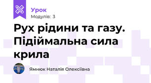 Рух рідини та газу. Підіймальна сила крила