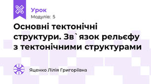 Основні тектонічні структури. Зв`язок рельєфу з тектонічними структурами
