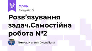 Розв’язування задач.Самостійна робота №2