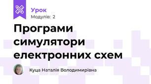 Програми симулятори електронних схем