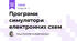 Програми симулятори електронних схем