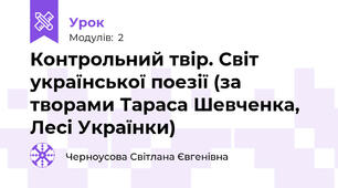 Контрольний твір. Світ української поезії (за творами Тараса Шевченка, Лесі Українки)
