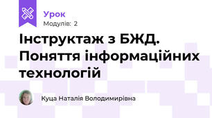 Інструктаж з БЖД. Поняття інформаційних технологій