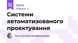  Системи автоматизованого проектування