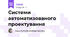  Системи автоматизованого проектування