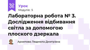Лабораторна робота № 3. Дослідження відбивання світла за допомогою плоского дзеркала