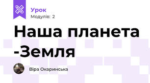 Наша планета -Земля